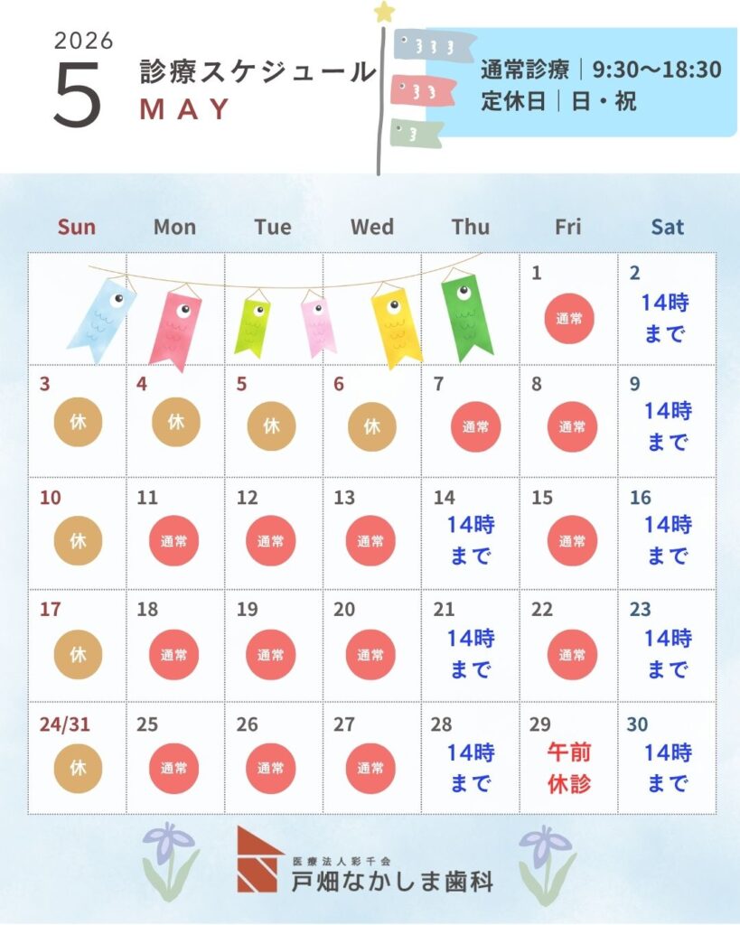 戸畑なかしま歯科5月診療スケジュール