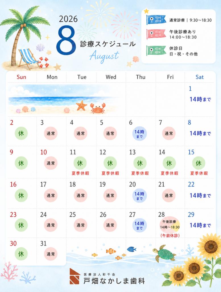 戸畑なかしま歯科2026年8月診療スケジュールのお知らせ
