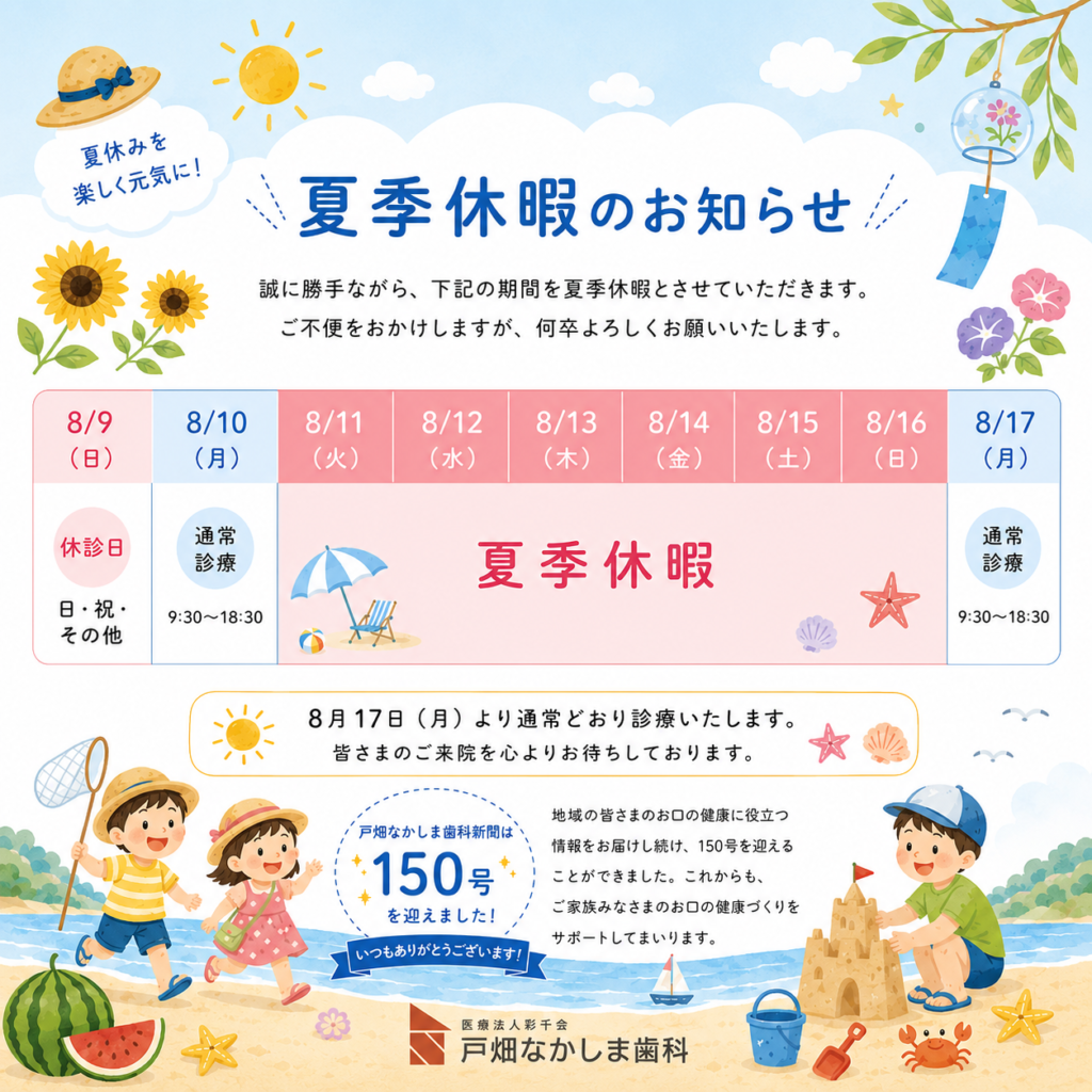 戸畑なかしま歯科夏季休業のお知らせ